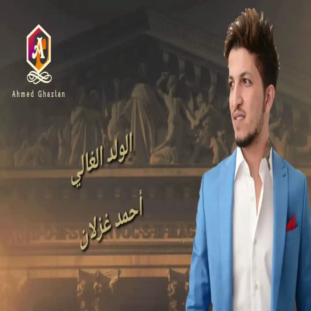 احمد الغزلان