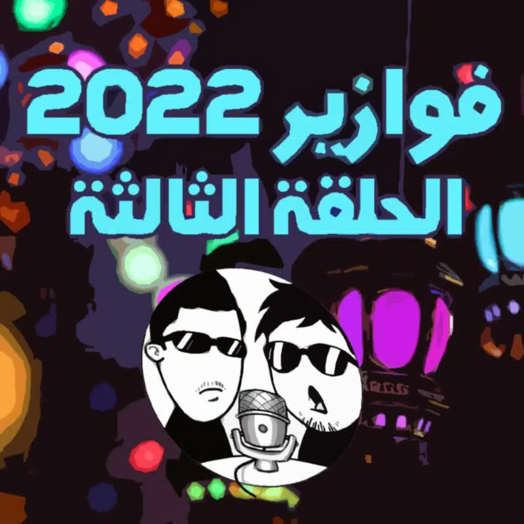 الفوازير | الحلقة الثالثة