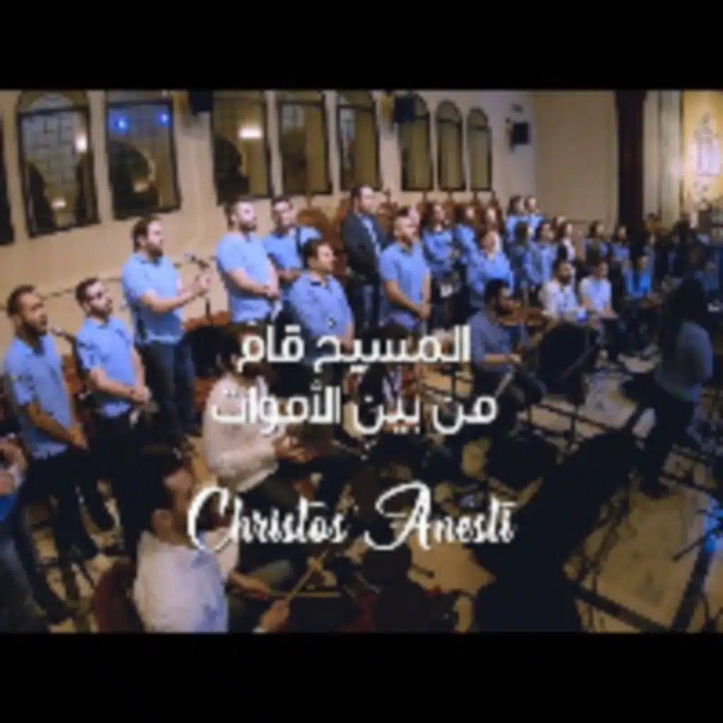 المسيح قام من بين الأموات