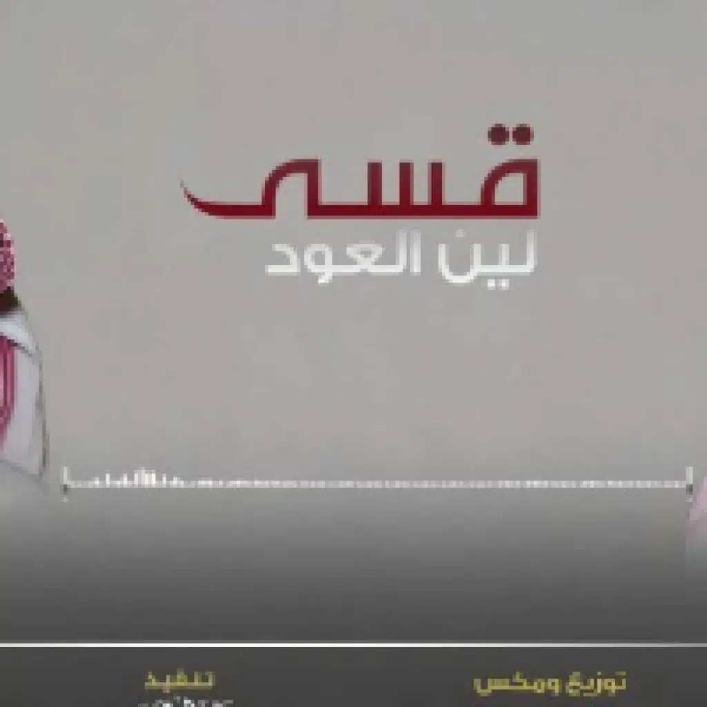 قسى لين العود