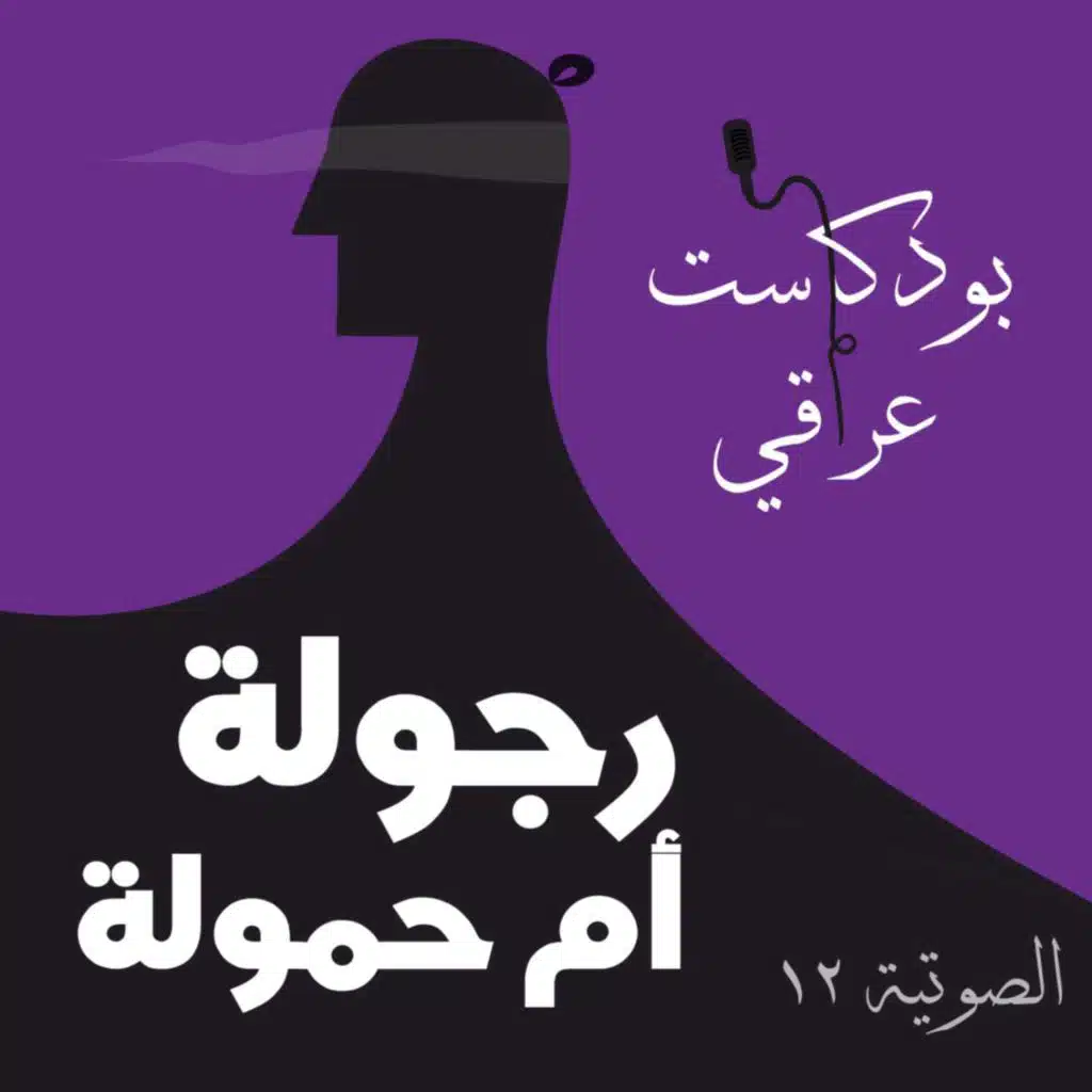 #12 رجولة أم حمولة