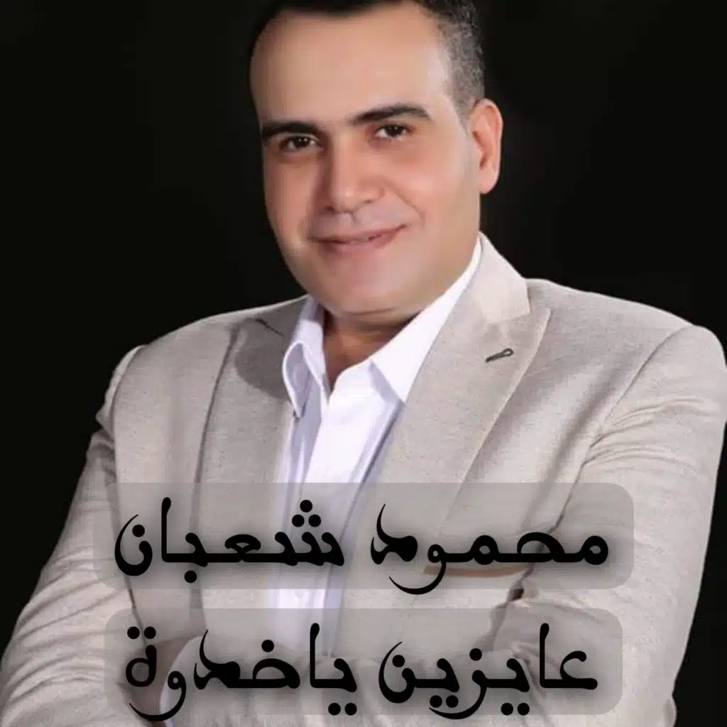 عايزين ياخدوة