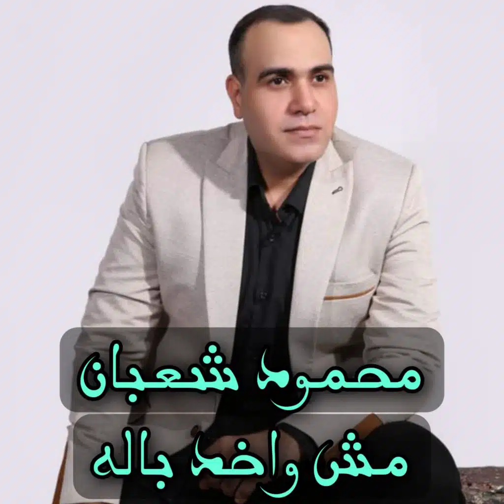 مش واخد باله