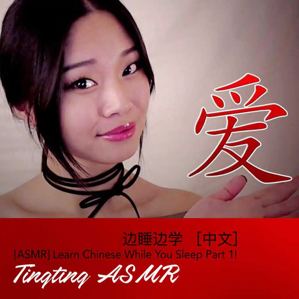 [ASMR] Learn Chinese While You Sleep Part 1! 边睡边学［中文］