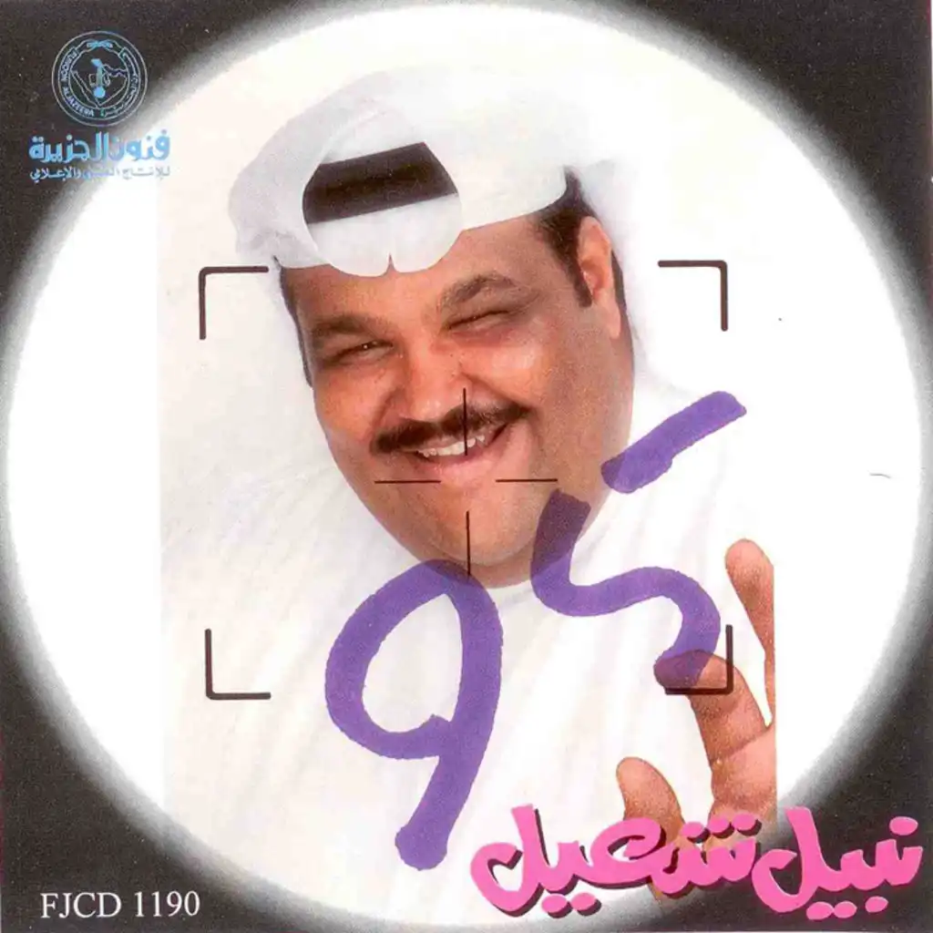 نبيل شعيل 95