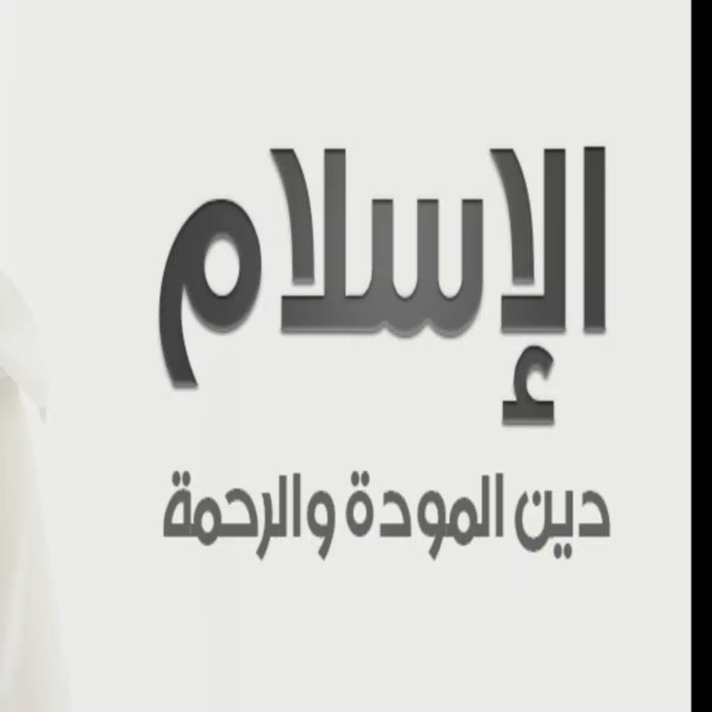  دين عالمي: التوحيد طريق الخلاص ١٣