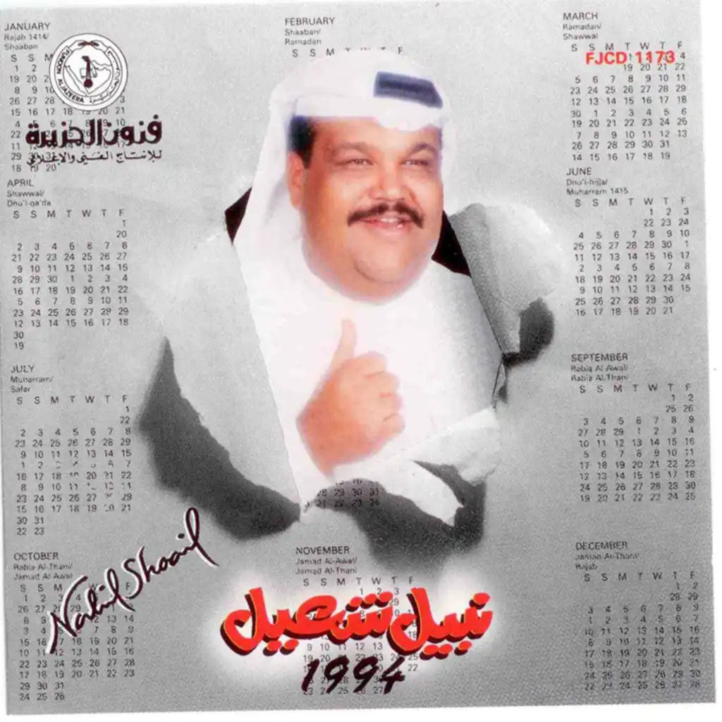 نبيل شعيل 1994