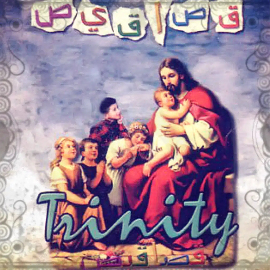 قصاقيص - ترانيم أطفال