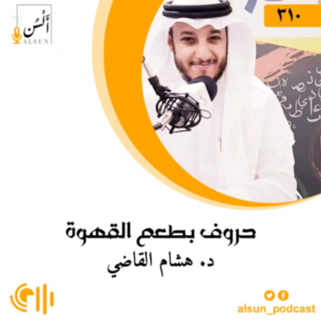  بودكاست ألسن| 310| حروف بطعم القهوة| د.هشام القاضي|إعادة