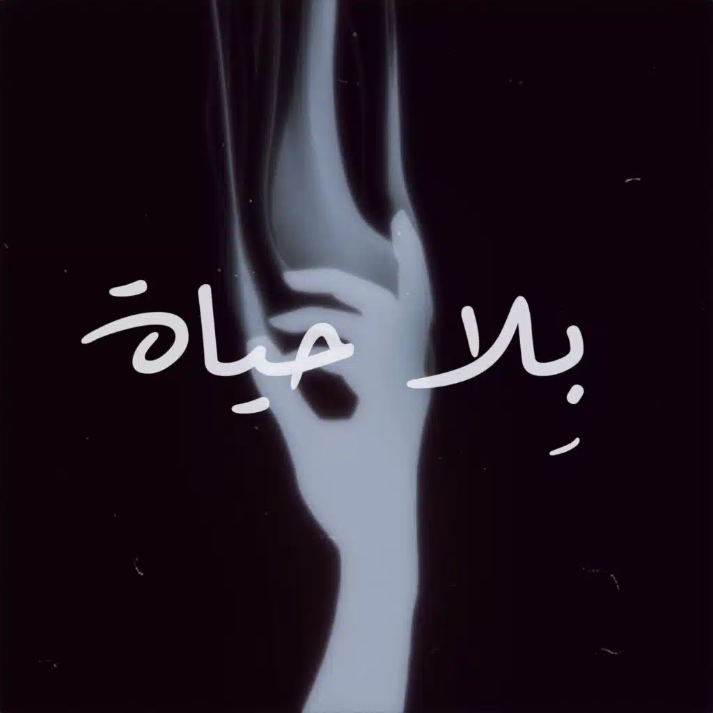 بلا حياة (feat. Noel Kharman)
