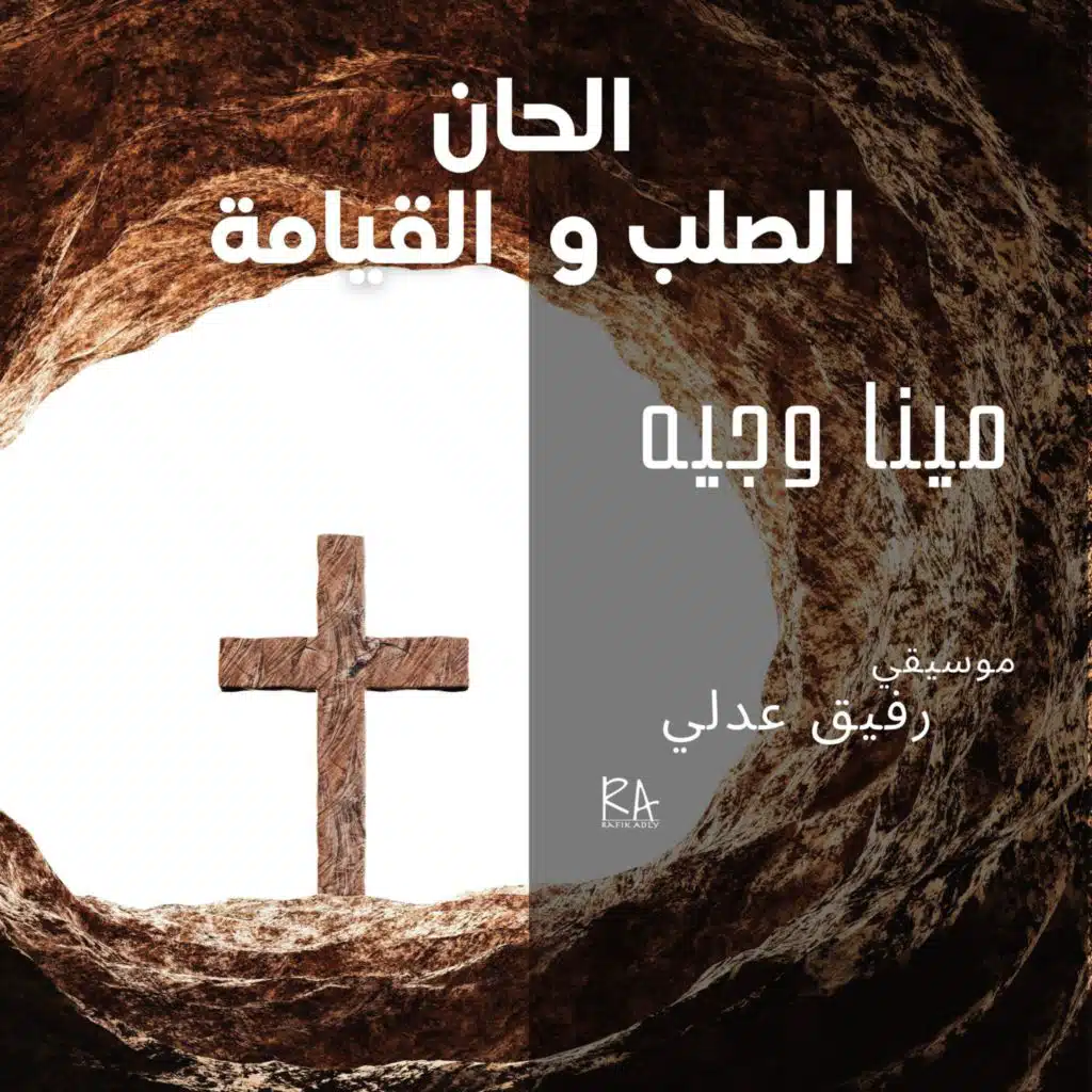 الحان الصلب و القيامة مينا وجيه