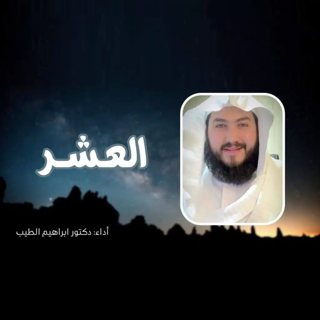 العشر