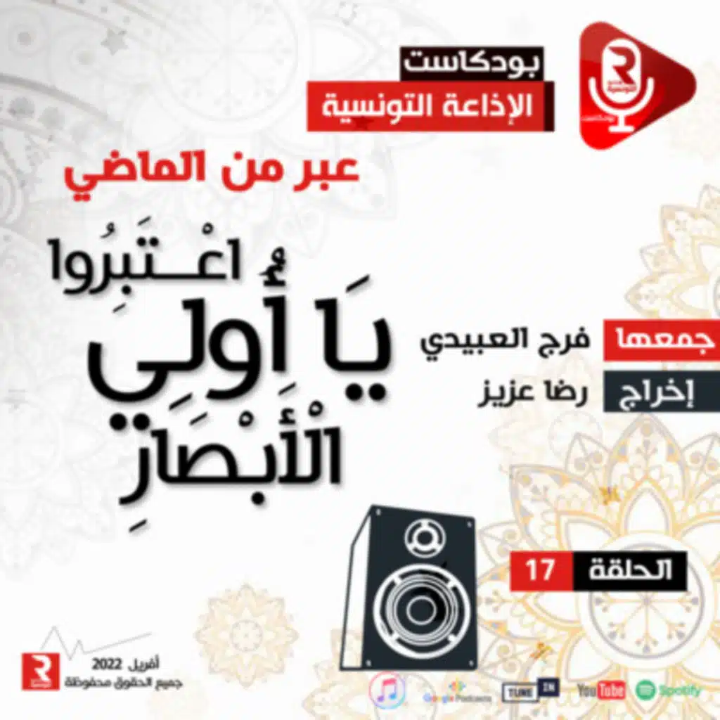  اعتبروا يا اولي الابصار ح17