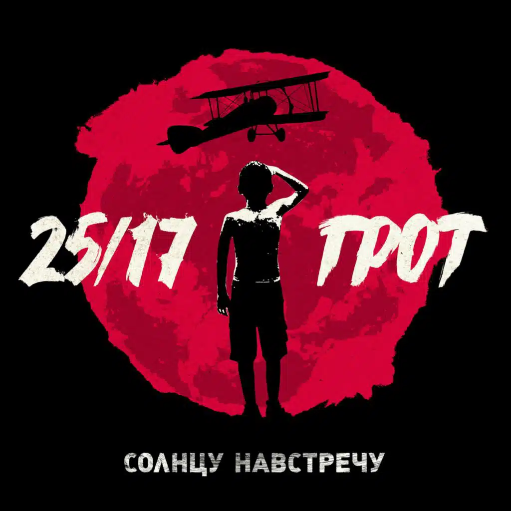 25/17 & ГРОТ