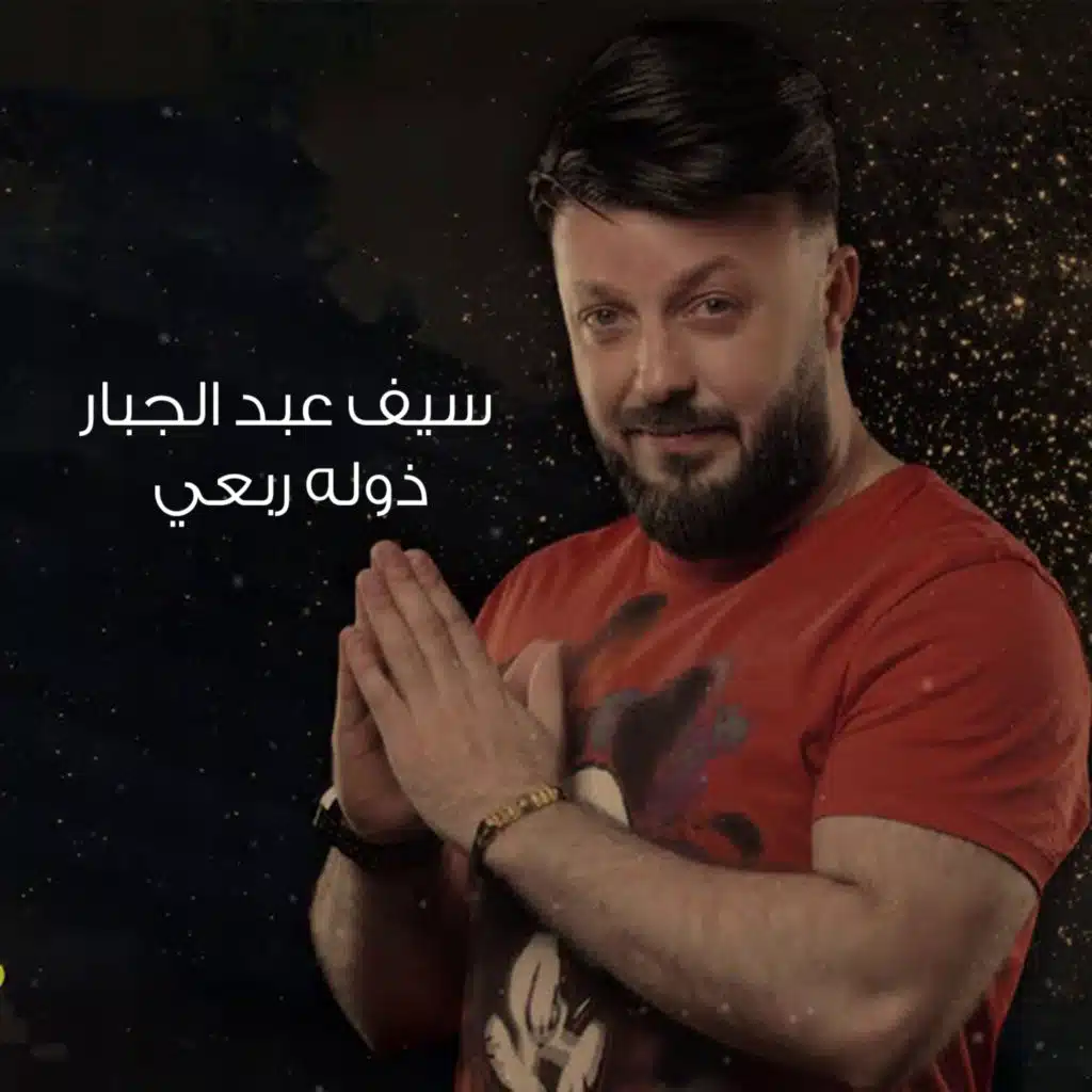 ذوله ربعي