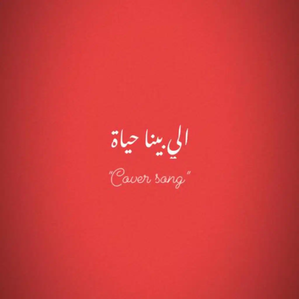 الي بينا حياة