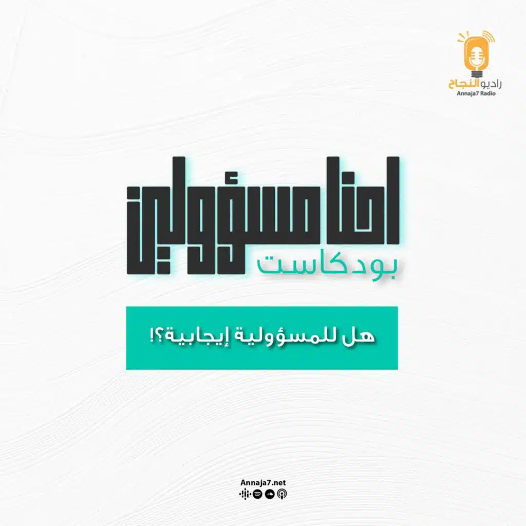 إحنا مسؤولين - هل للمسؤولية إيجابية