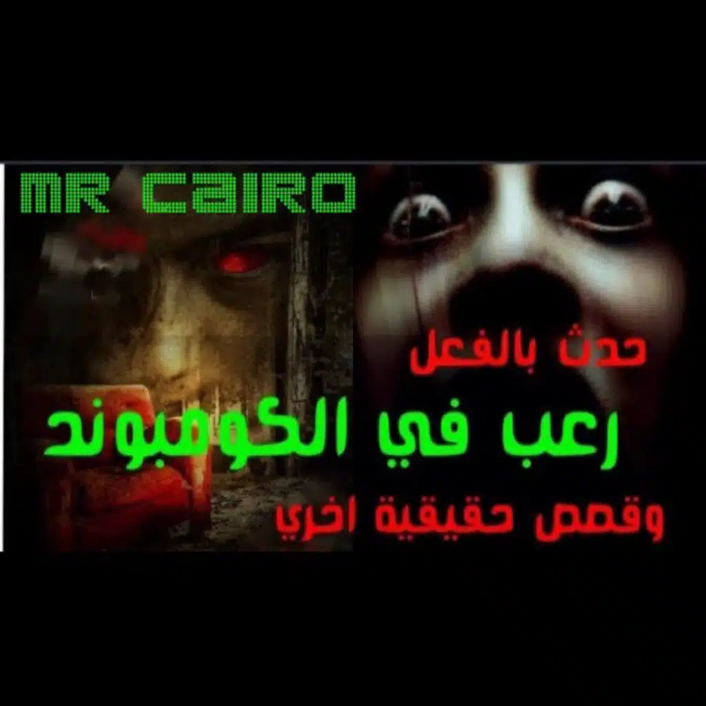 حدث بالفعل رعب في الكومبوند وقصص حقيقية اخري 10 قصص مرعبة ومخيفة للمتابعين والاخطر انها حصلت فعلا 