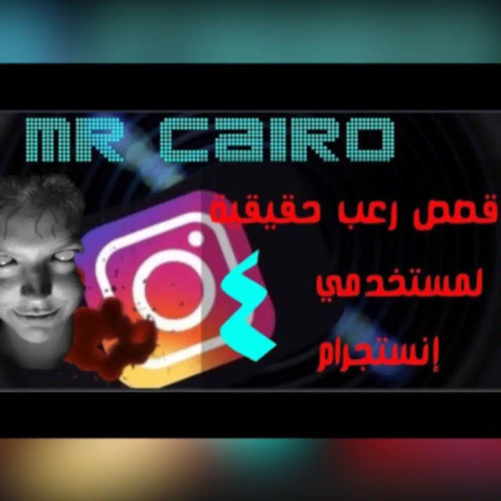 مستر كايرو: ٤ قصص رعب حقيقية مخيفة قوووي مترجمة حدثت لمستخدمي انستجرام/ الأثنين المرعب  