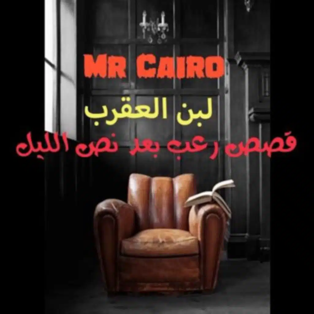 الدم الملعون ... لبن العقرب 
