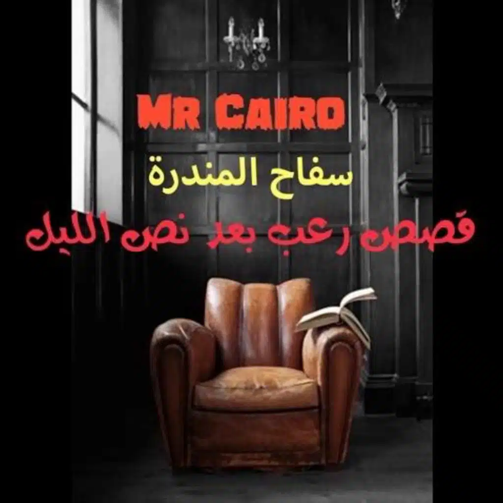 الدم الملعون ... سفاح المندرة 
