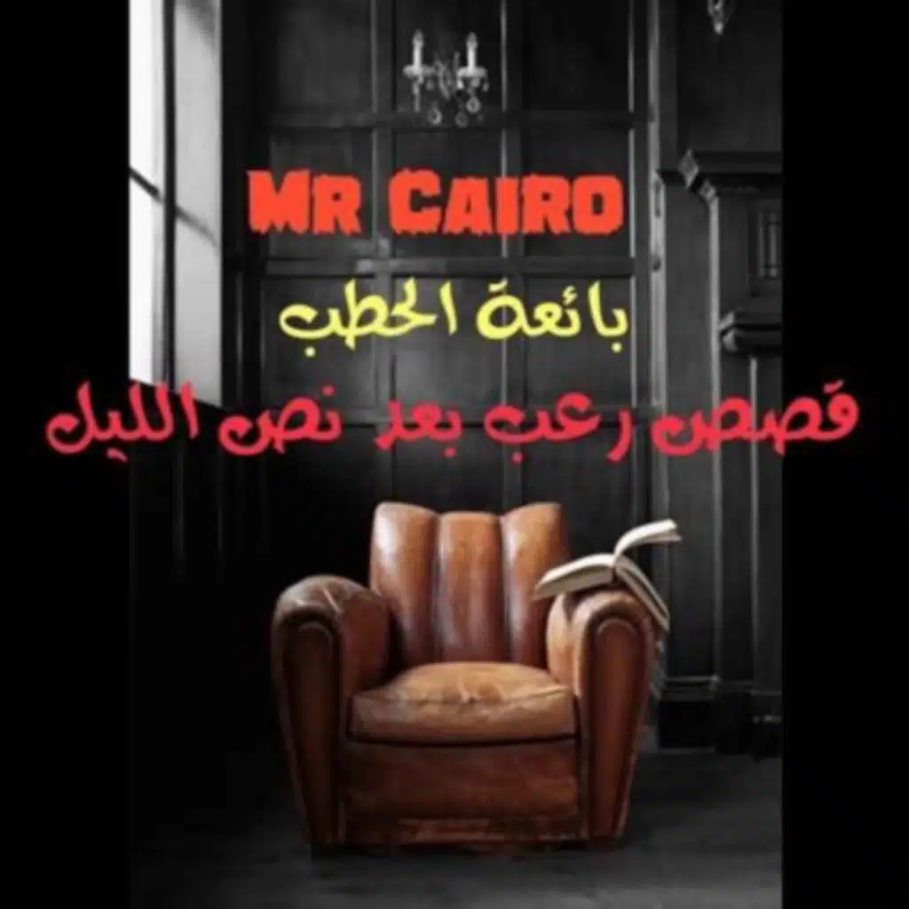 الدم الملعون ...بائعة الحطب 