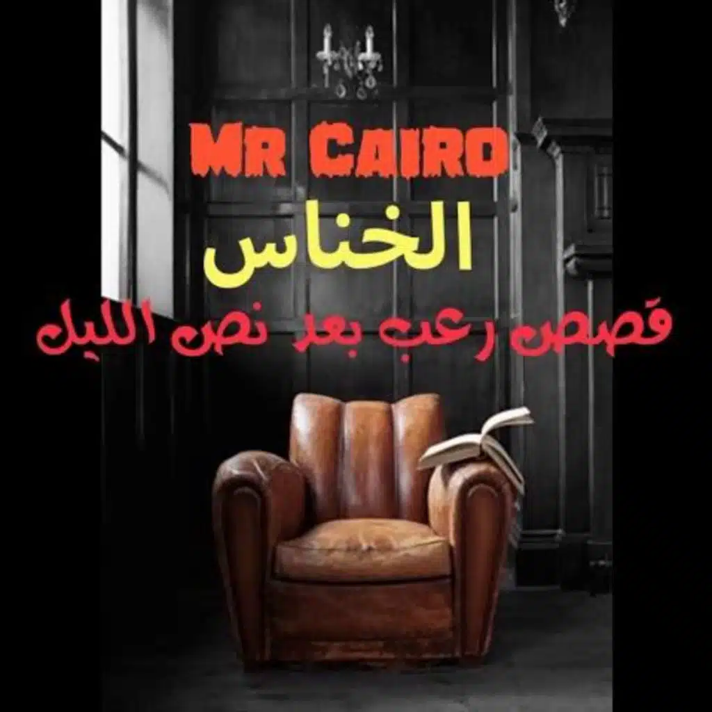 الدم الملعون ... الخناس 