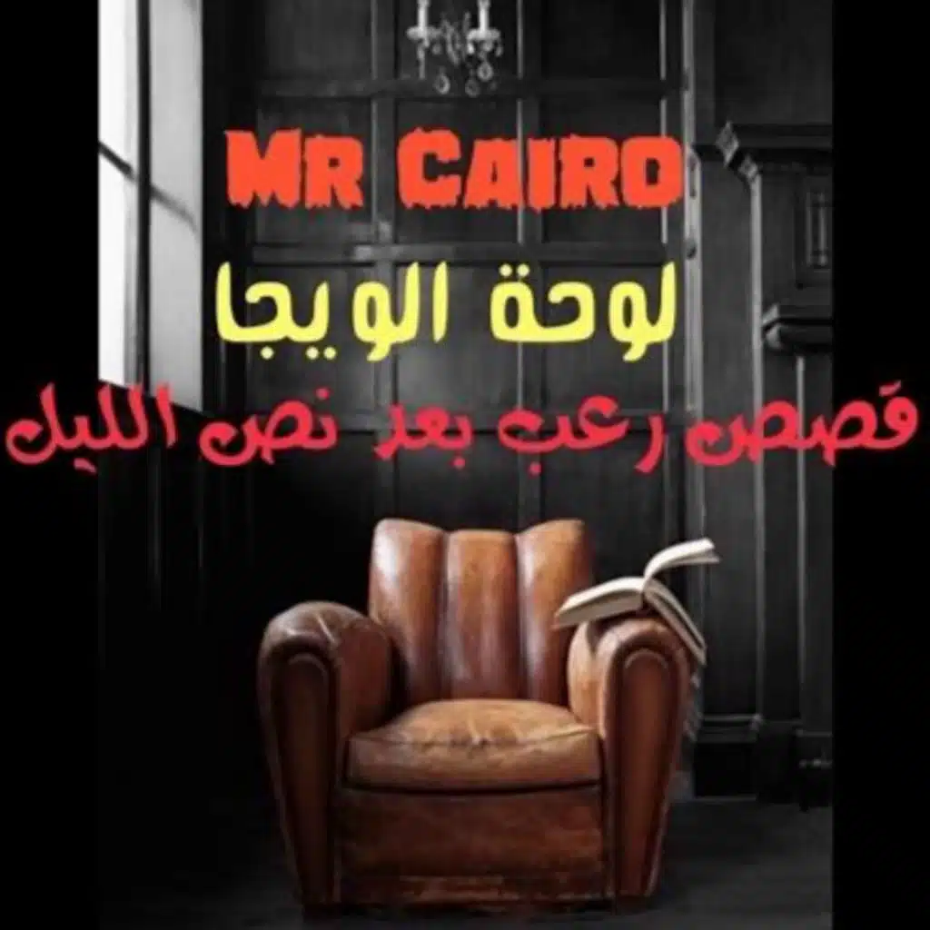 الدم الملعون ...لوحة الويجا 