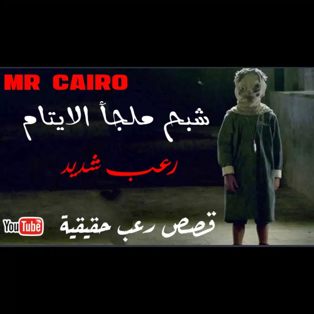 اعترافات مرعبة ارعب من الخيال من دار ايتام تثير الرأي العام في مصر قصص رعب حقيقية