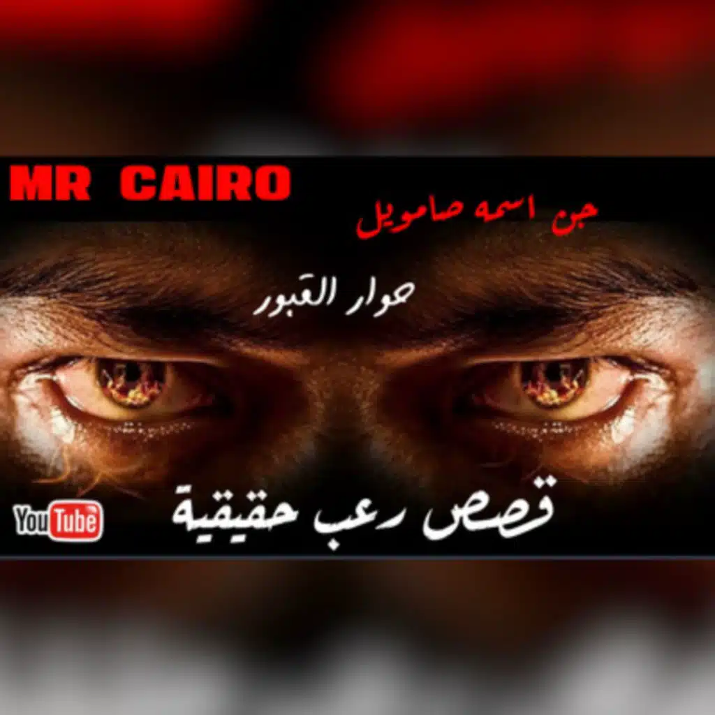 مواجهة بين شيخ ميت وجن اسمه صامويل قصص رعب حقيقية