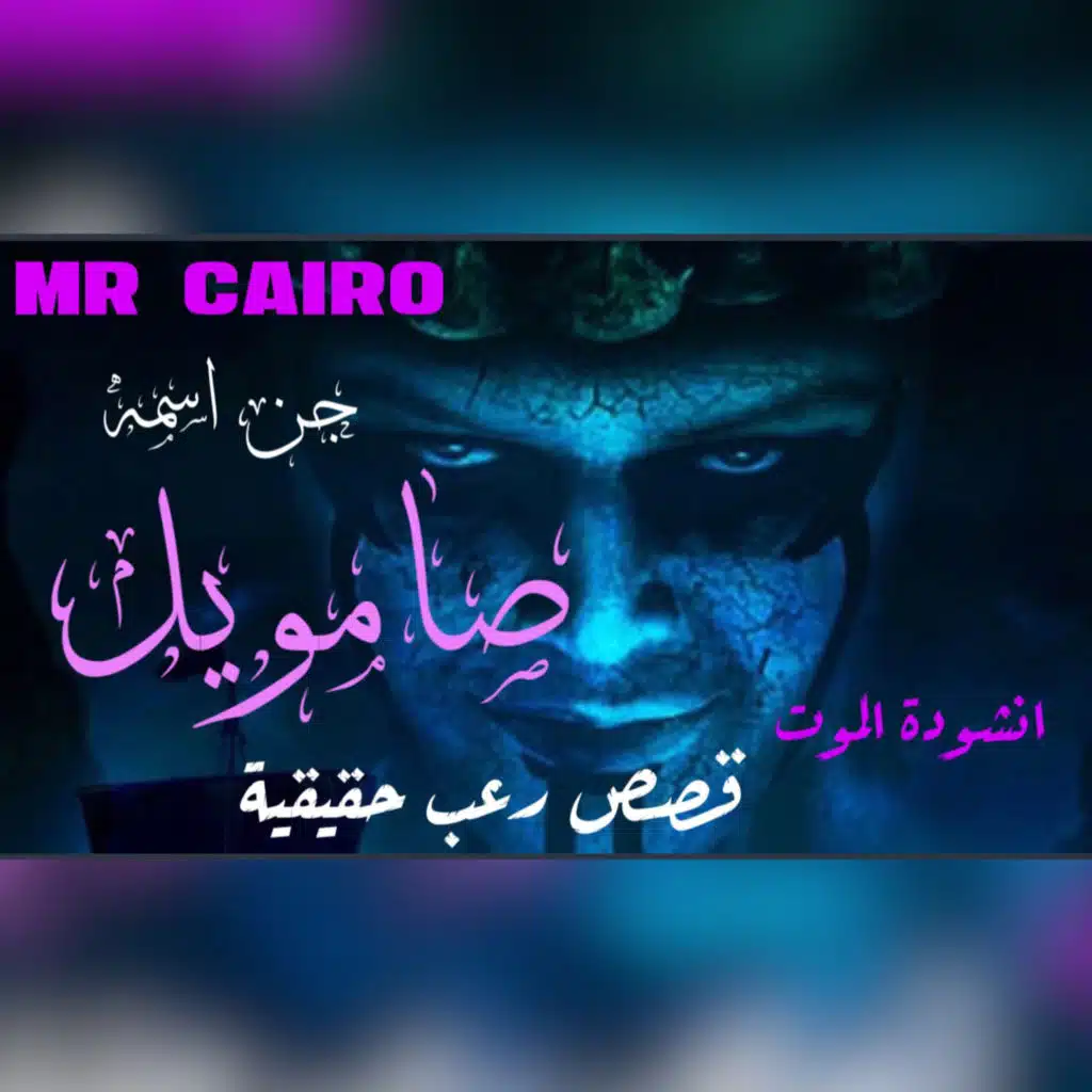 الحقيقة الصادمة لأخطر جن يهودي جن اسمه صامويل قصص رعب حقيقية