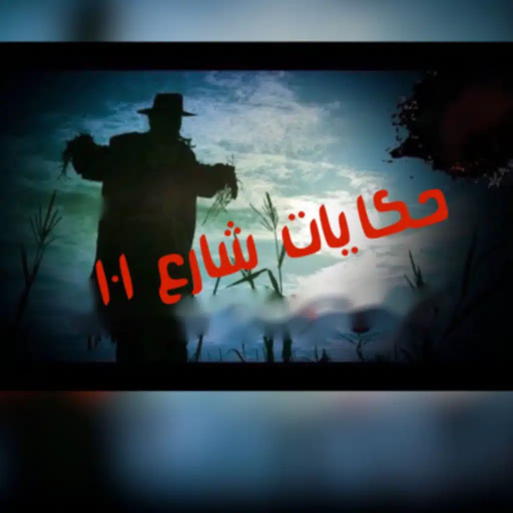 مستر كايرو اخطر قصة رعب مستوحاة من احداث حقيقية حكايات شارع ١٠١ القصة الكاملة