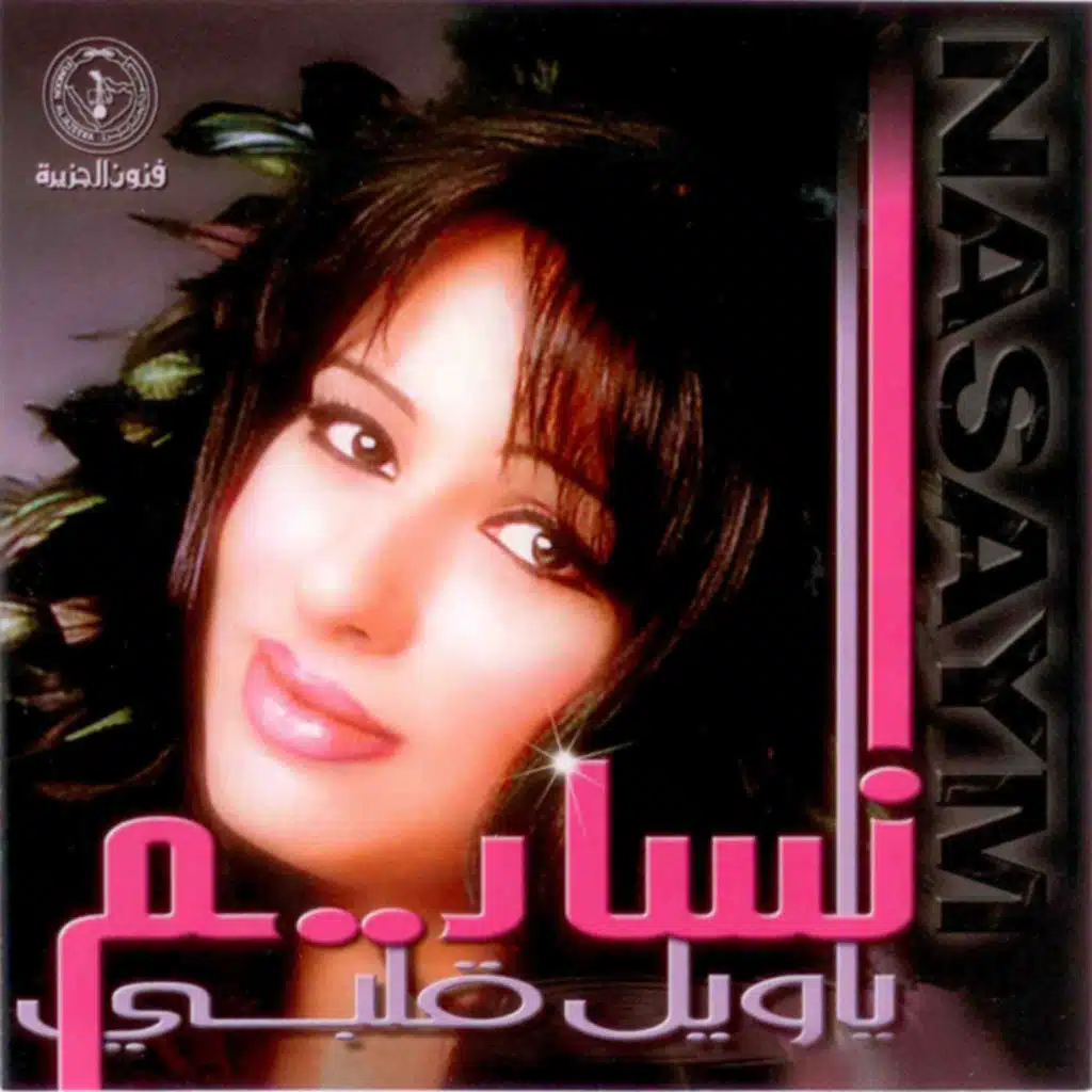 يا ويل قلبي