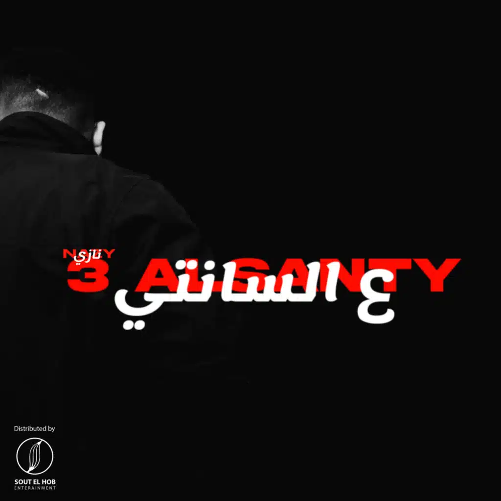 ع السانتي