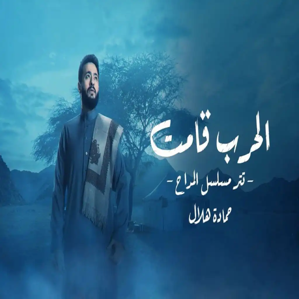 الحرب قامت (تتر مسلسل المداح)