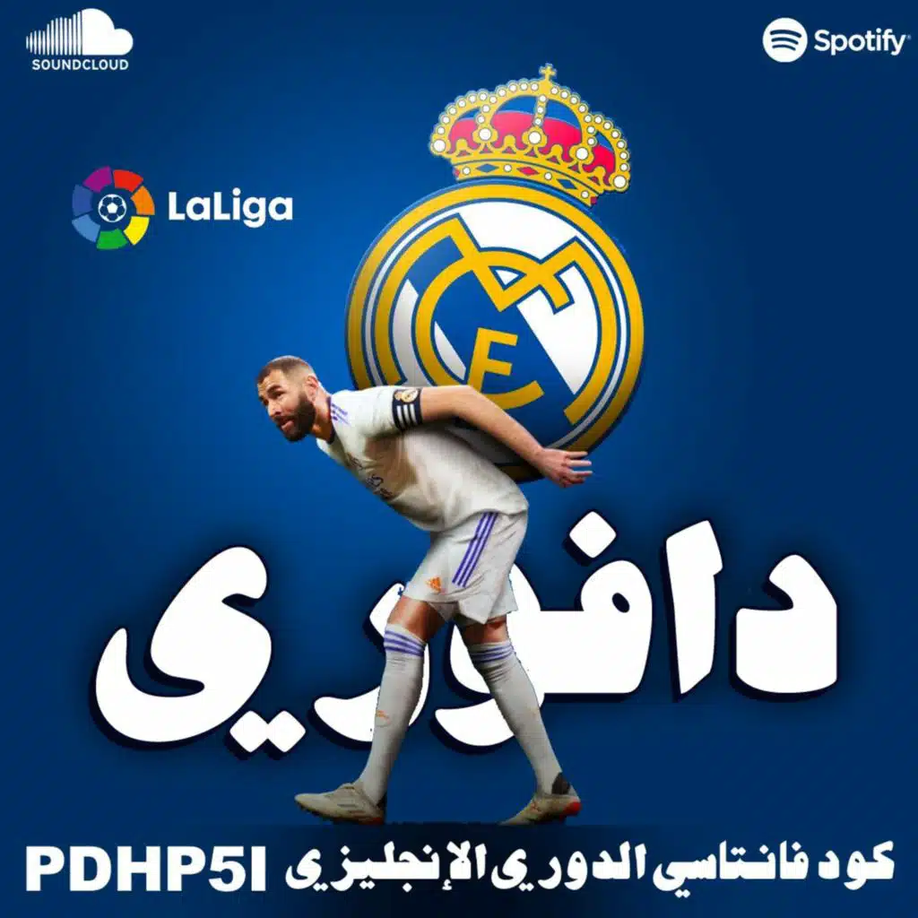 بنزيما العتالي شايل الريال و برشلونة خلص شهر العسل