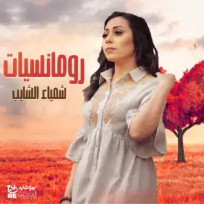 Romancyat Shaimaa Elshayeb