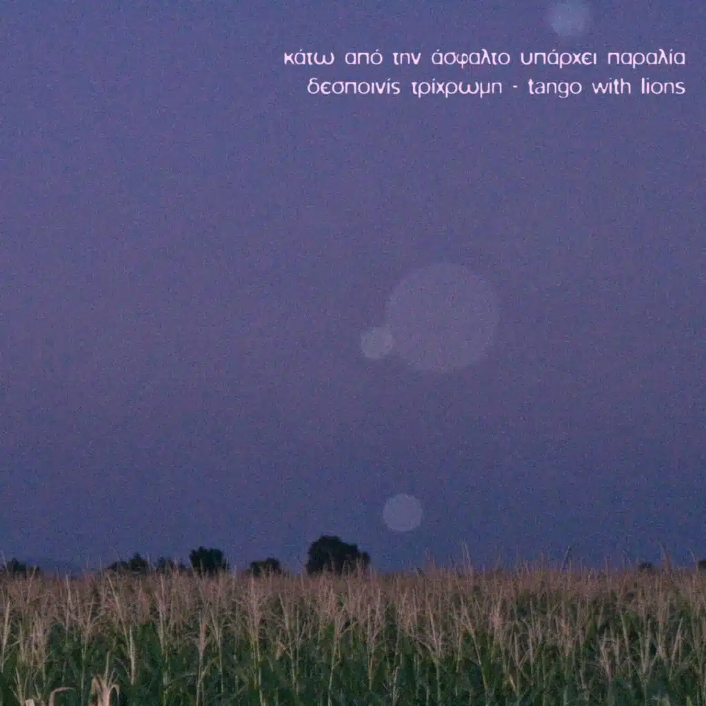 Κάτω από την άσφαλτο υπάρχει παραλία