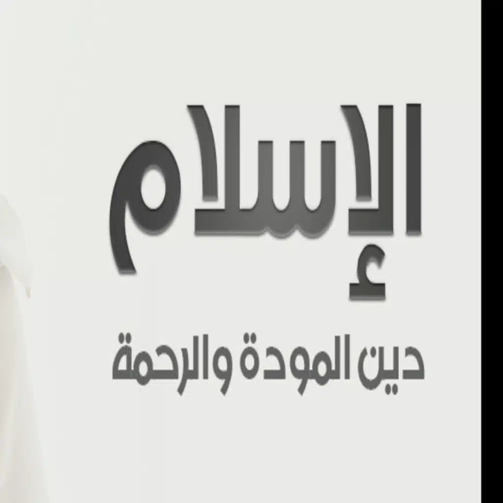  دين عالمي: التوحيد طريق الخلاص ١٣