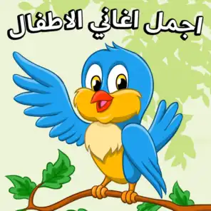 أغاني للأطفال باللغة العربية