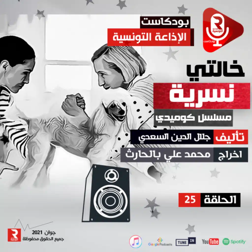 خالتي نسرية " ح 25"