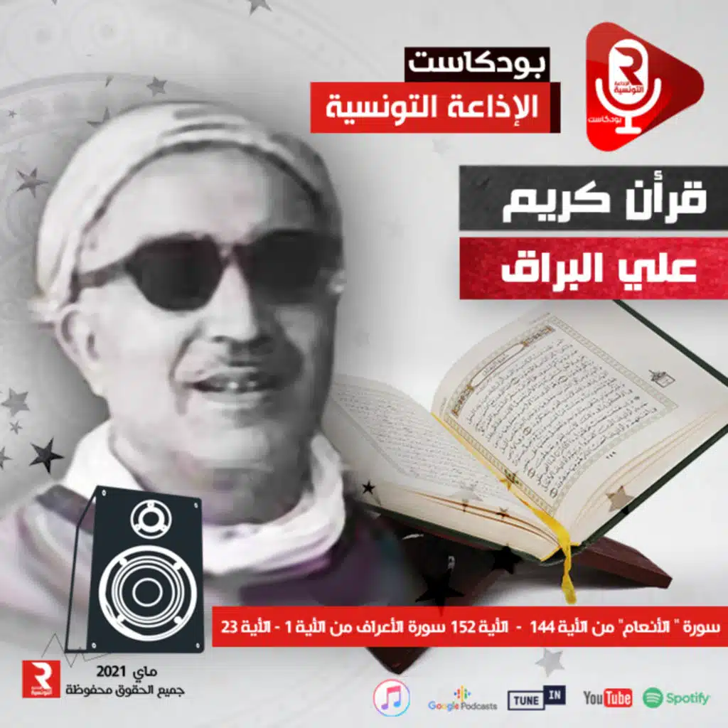 قرآن كريم : سورة " الأنعام" من الأية "441" إلى الأية "152" إلى سورة " الأعراف" من الأية "1" إلى الأية "23"