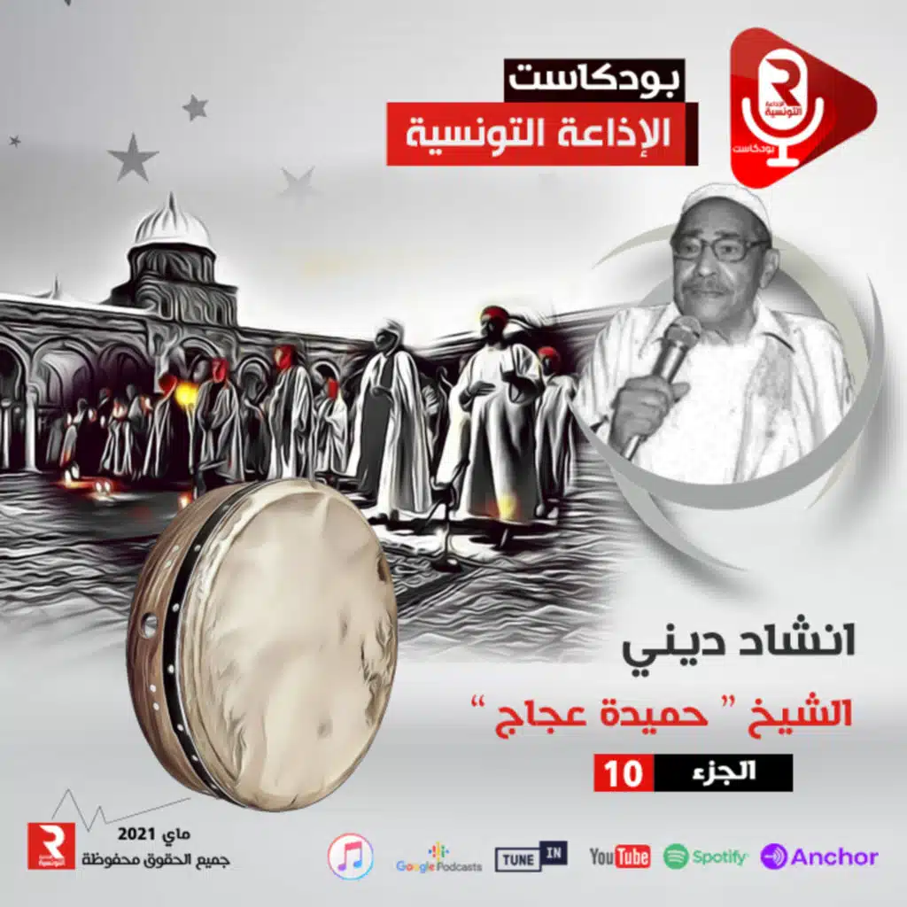 انشاد ديني للشيخ حميدة عجاج ج 10