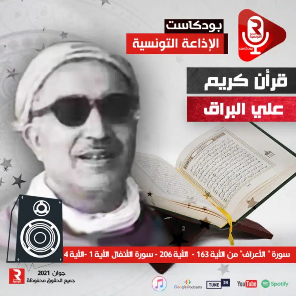 سورة ﴿ الأعراف﴾ من الأية ﴿163﴾ إلى الأية ﴿206﴾ ومن سورة ﴿ الأنفال﴾ من الأية ﴿1﴾ إلى الأية ﴿4﴾