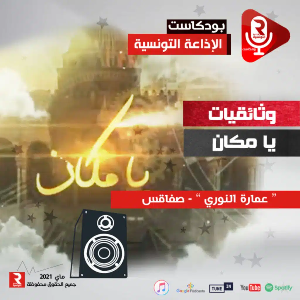 وثائقيات يا مكان | عمارة النوري