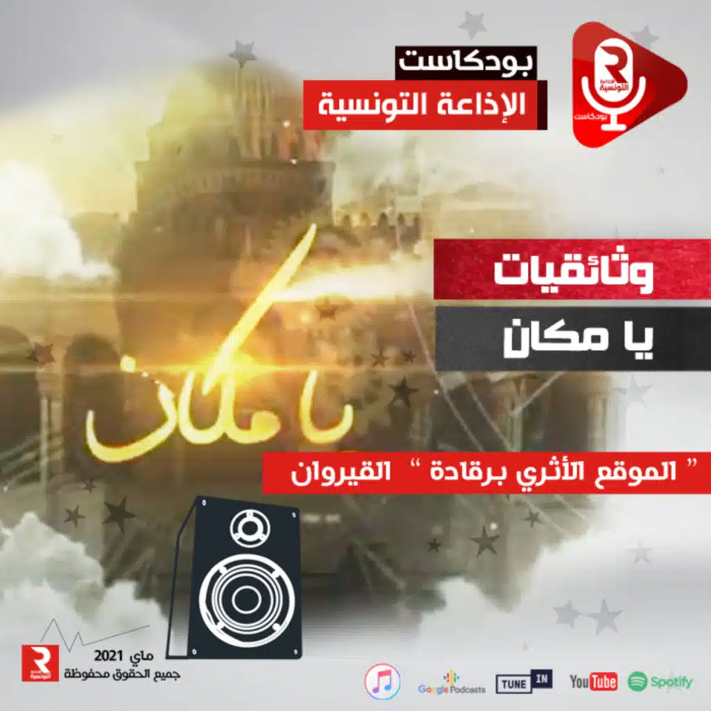 وثائقيات يا مكان | الموقع الأثري برقادة
