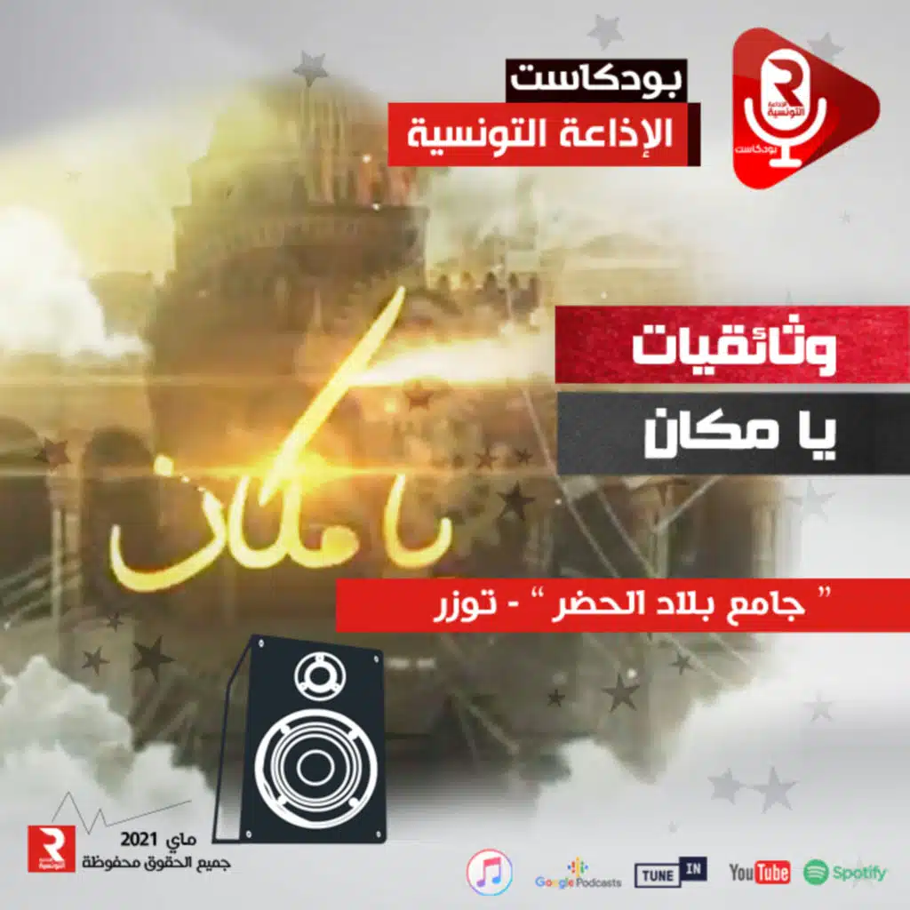 وثائقيات يا مكان | جامع بلاد الحضر