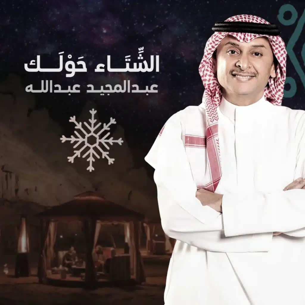 الشتاء حولك