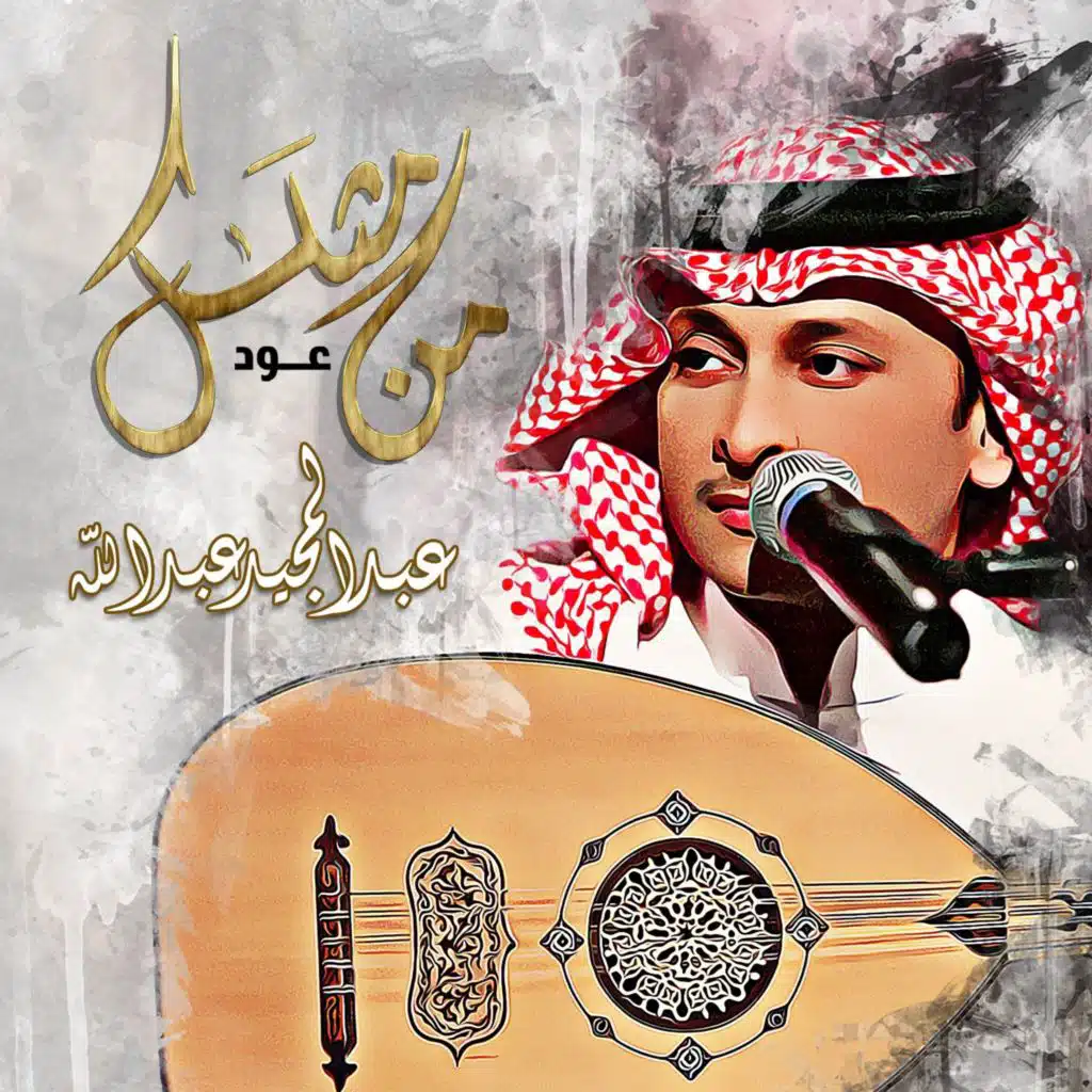 من مثلك عود