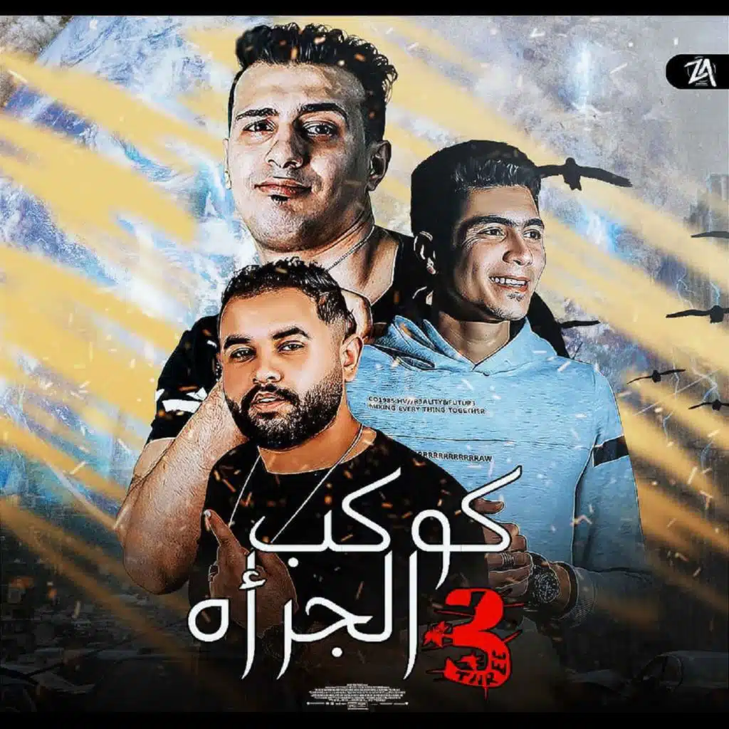  مهرجان كوكب الجراة 3